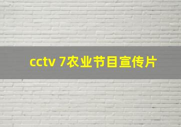 cctv 7农业节目宣传片